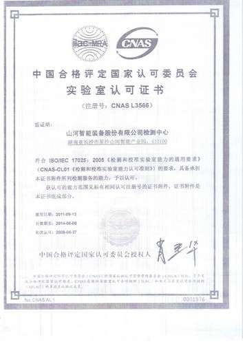 实验室认可证书(2011.9-2014.6)